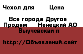 Чехол для HT3 › Цена ­ 75 - Все города Другое » Продам   . Ненецкий АО,Выучейский п.